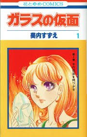 おすすめ漫画第1弾「ガラスの仮面」言わずと知れた名作一言で言うなら「スポ根演劇漫画」とにかく主人公の役作りへの努力が鬼! おすすめ漫画第1弾「ガラスの仮面」言わずと知れた名作一言で言うなら「スポ根演劇漫画」とにかく主人公の役作りへの努力が鬼!