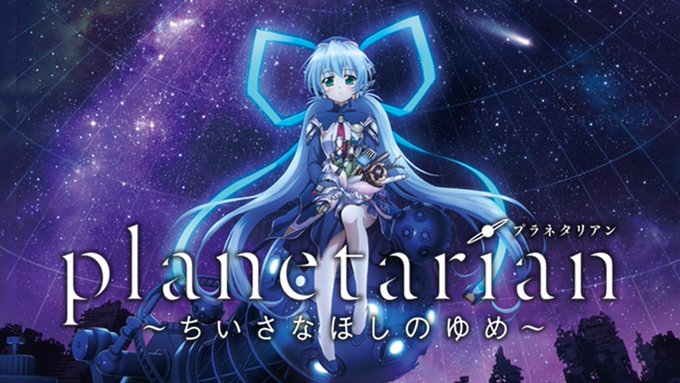 planetarian見ます!久しぶりの感動系だから楽しみ! planetarian見ます!久しぶりの感動系だから楽しみ!