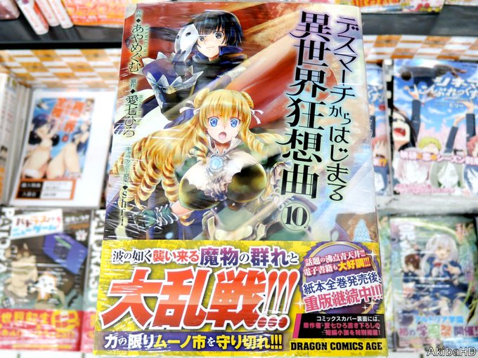 カドカワBOOKS「デスマーチからはじまる異世界狂想曲」(著:愛七ひろ氏、イラスト:shri氏)のコミックス10巻(漫画 カドカワBOOKS「デスマーチからはじまる異世界狂想曲」(著:愛七ひろ氏、イラスト:shri氏)のコミックス10巻(漫画
