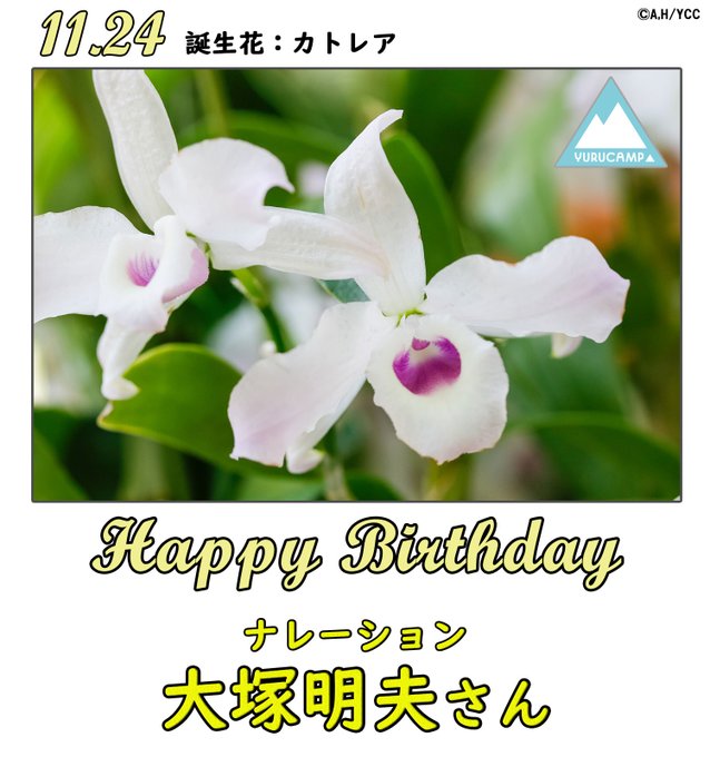 \おめでとうございます/本日11月24日はナレーションを務める大塚明夫さんのお誕生日です🎉おめでとうございます✨キャラク \おめでとうございます/本日11月24日はナレーションを務める大塚明夫さんのお誕生日です🎉おめでとうございます✨キャラク
