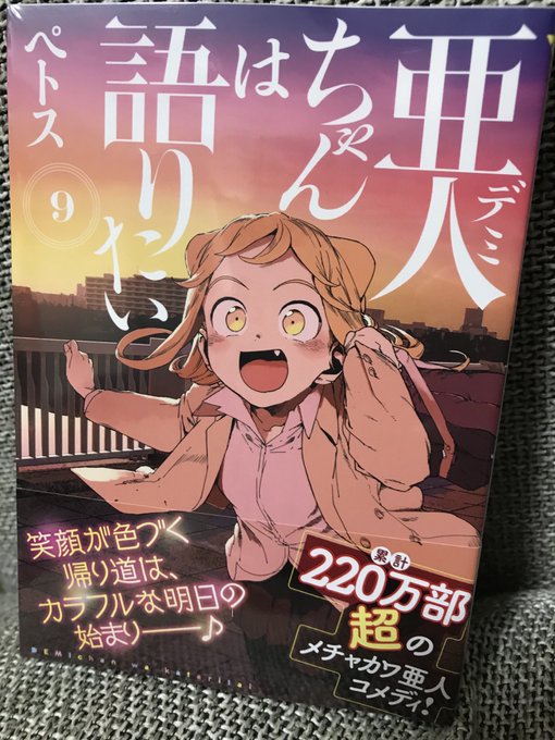 亜人(デミ)ちゃんは語りたい、最新第⑨巻発売中です!小鳥遊姉妹の過去、亜人という呼び方、高橋先生とオリャーーーー!と盛 亜人(デミ)ちゃんは語りたい、最新第⑨巻発売中です!小鳥遊姉妹の過去、亜人という呼び方、高橋先生とオリャーーーー!と盛