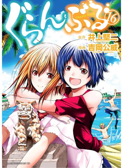 ぐらんぶる新刊面白かった〜🤣あー笑った笑った😆やっぱり面白いなぁ☺️というか最後の終わり方よ‼️続き気になる〜😵#ぐらん ぐらんぶる新刊面白かった〜🤣あー笑った笑った😆やっぱり面白いなぁ☺️というか最後の終わり方よ‼️続き気になる〜😵#ぐらん