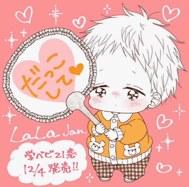 ララ1月号発売日です!学ベビは今月も特別編8ページで、象潟くんにアイドルについて簡単に教えてもらうお話です。そしてコミッ ララ1月号発売日です!学ベビは今月も特別編8ページで、象潟くんにアイドルについて簡単に教えてもらうお話です。そしてコミッ