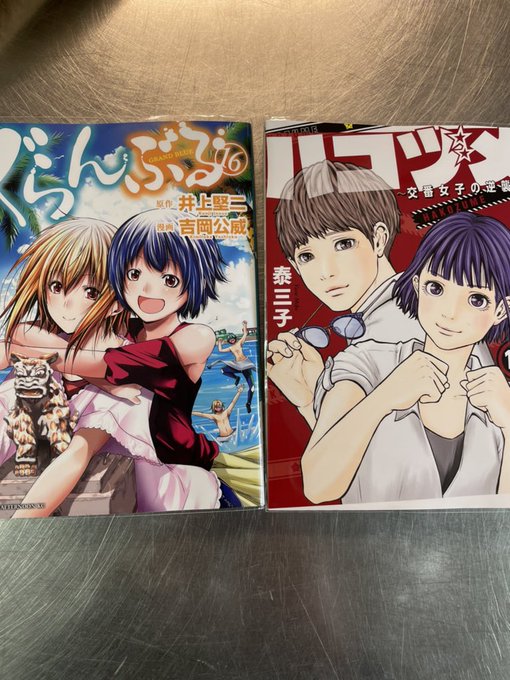 マンガ部より新刊情報📕📚連休の為、入荷が遅れました🙇♀️ぐらんぶるハコヅメ入荷致しました‼️是非、手に取って見てくださ マンガ部より新刊情報📕📚連休の為、入荷が遅れました🙇♀️ぐらんぶるハコヅメ入荷致しました‼️是非、手に取って見てくださ