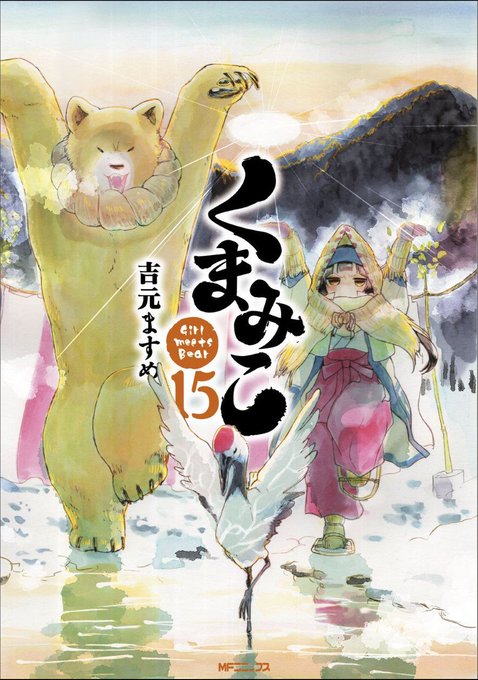 くまみこ15巻は12月23日発売予定です!(´(ェ)`)年末年始にピッタリな内容ですよ(´(ェ)`)(´(ェ)`)(´( くまみこ15巻は12月23日発売予定です!(´(ェ)`)年末年始にピッタリな内容ですよ(´(ェ)`)(´(ェ)`)(´(