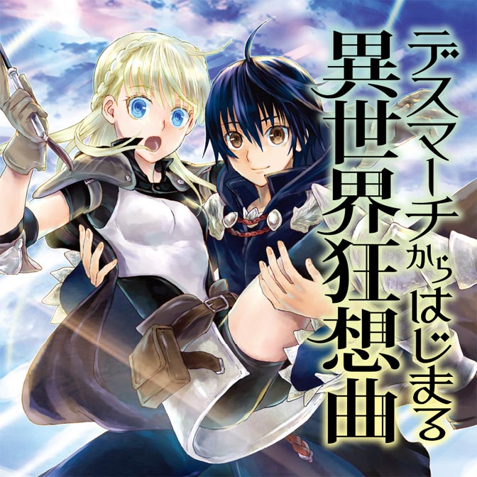 【更新情報】『デスマーチからはじまる異世界狂想曲』第72話を公開しました。最新のコミックス情報も!#コミックウォーカー 【更新情報】『デスマーチからはじまる異世界狂想曲』第72話を公開しました。最新のコミックス情報も!#コミックウォーカー