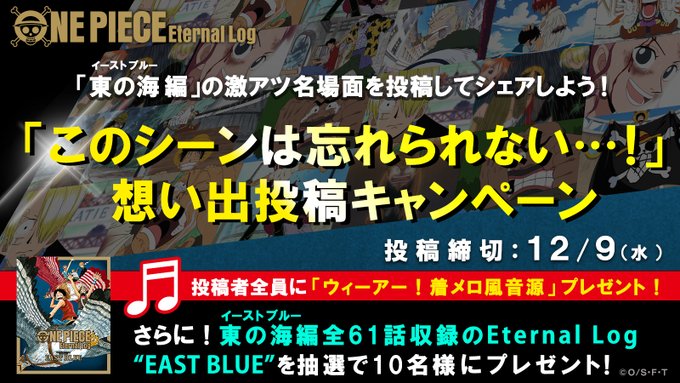 🌟#ONEPIECE「東の海編」想い出投稿キャンペーン🌟/東の海編で忘れられない#ワンピース激アツ名場面 を選んで自由に 🌟#ONEPIECE「東の海編」想い出投稿キャンペーン🌟/東の海編で忘れられない#ワンピース激アツ名場面 を選んで自由に