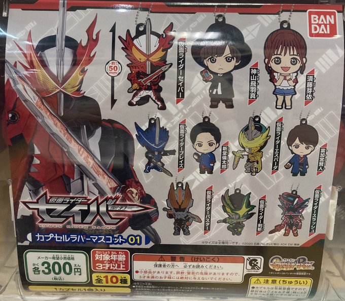 ✨新商品情報✨「仮面ライダーセイバー カプセルラバーマスコット01」「ミニオンズ ライトマスコットミニオンズ」「ちまっ! ✨新商品情報✨「仮面ライダーセイバー カプセルラバーマスコット01」「ミニオンズ ライトマスコットミニオンズ」「ちまっ!