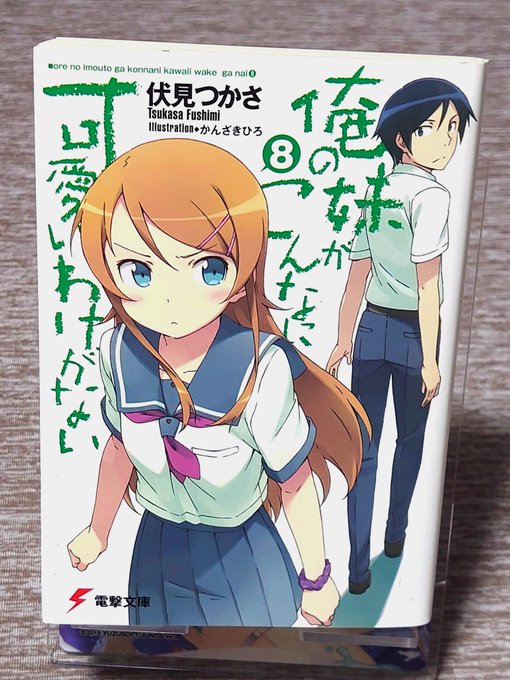 俺の妹がこんなに可愛いわけがない 8巻読みました黒猫の告白を受けて付き合い始めた二人。黒猫の願いが記されたという「運命の 俺の妹がこんなに可愛いわけがない 8巻読みました黒猫の告白を受けて付き合い始めた二人。黒猫の願いが記されたという「運命の