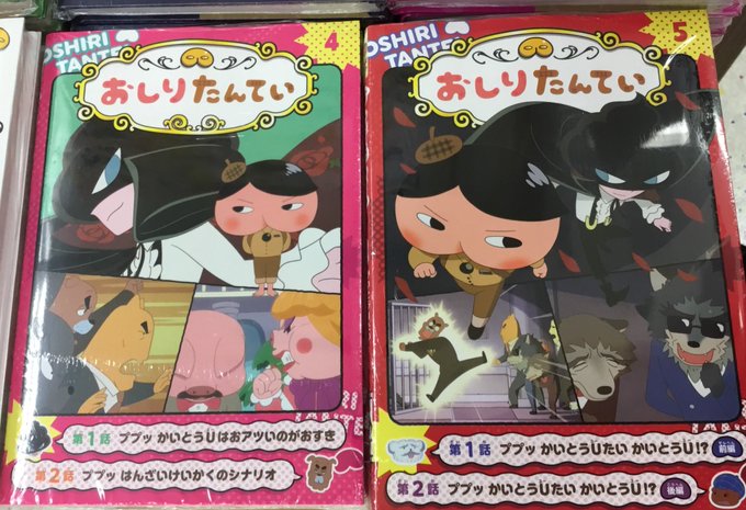 【6階児童書】A07棚にて『アニメコミックおしりたんてい』最新刊である4巻、5巻が本日同時発売‼️ おしりたんていのライ 【6階児童書】A07棚にて『アニメコミックおしりたんてい』最新刊である4巻、5巻が本日同時発売‼️ おしりたんていのライ