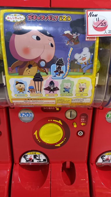 おしりたんてい ガチャフィギア 第2弾!ガチャ王国サンパークあじす店に再入荷しました!!#ガチャ王国 #サンパーク #山 おしりたんてい ガチャフィギア 第2弾!ガチャ王国サンパークあじす店に再入荷しました!!#ガチャ王国 #サンパーク #山