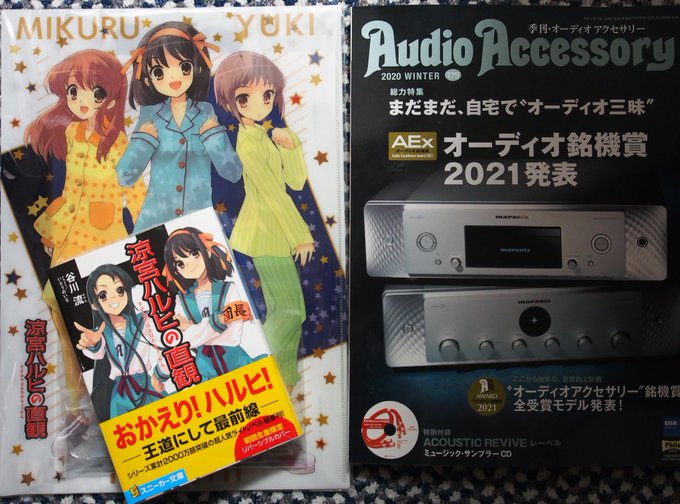 ハルヒの新刊とAudioAccessory誌を買ってきた。ハルヒはもう9年半振りなんですね。😲なんかもうガラスの仮面張り ハルヒの新刊とAudioAccessory誌を買ってきた。ハルヒはもう9年半振りなんですね。😲なんかもうガラスの仮面張り
