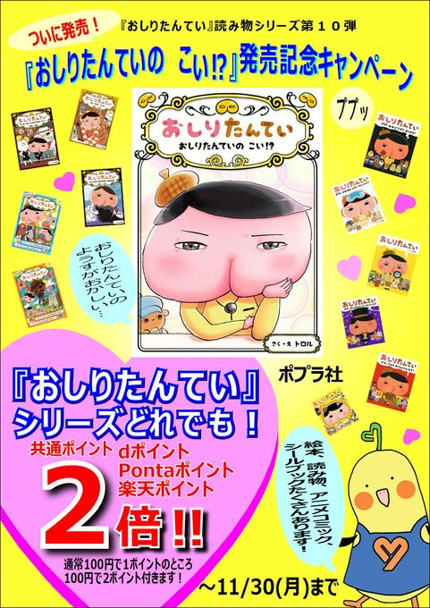 【お知らせ】お得なキャンペーン実施中!#おしりたんてい の最新刊『#おしりたんていのこい!?』が好評発売中です!発売を記 【お知らせ】お得なキャンペーン実施中!#おしりたんてい の最新刊『#おしりたんていのこい!?』が好評発売中です!発売を記
