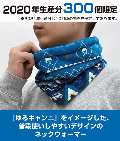 「ゆるキャン△」ふわふわなネックウォーマーが登場! 暖かくてキャンプにぴったり♪#ゆるキャンΔ 「ゆるキャン△」ふわふわなネックウォーマーが登場! 暖かくてキャンプにぴったり♪#ゆるキャンΔ
