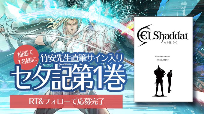🖋️サイン入りセタ記📖1~4巻各10冊プレゼントキャンペーン🎁2日に1冊、誰かに当たる‼️アカウントフォロー&こ 🖋️サイン入りセタ記📖1~4巻各10冊プレゼントキャンペーン🎁2日に1冊、誰かに当たる‼️アカウントフォロー&こ