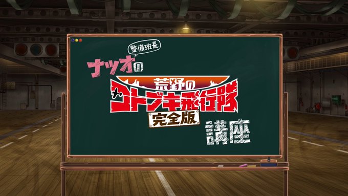 【ナツオ整備班長の「完全版」講座!】『荒野のコトブキ飛行隊 完全版』のBlu-rayが2021年2月25日(木)発売!ア 【ナツオ整備班長の「完全版」講座!】『荒野のコトブキ飛行隊 完全版』のBlu-rayが2021年2月25日(木)発売!ア