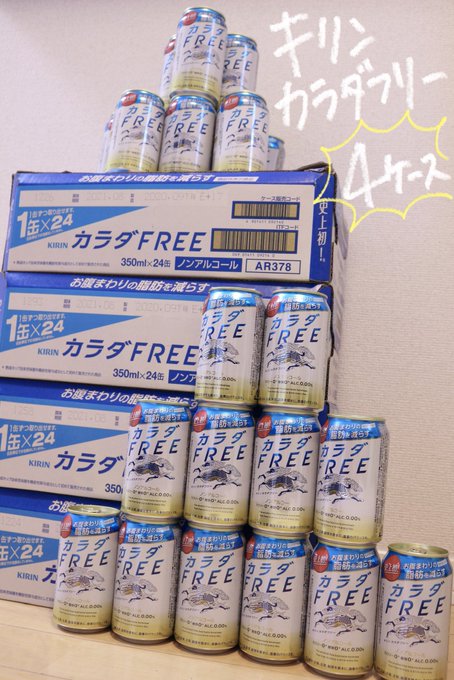 キリンビール様より【キリン カラダFREE 4ケース】をいただきました🌟カラダFREEは飲み続けることでお腹まわりの脂肪 キリンビール様より【キリン カラダFREE 4ケース】をいただきました🌟カラダFREEは飲み続けることでお腹まわりの脂肪