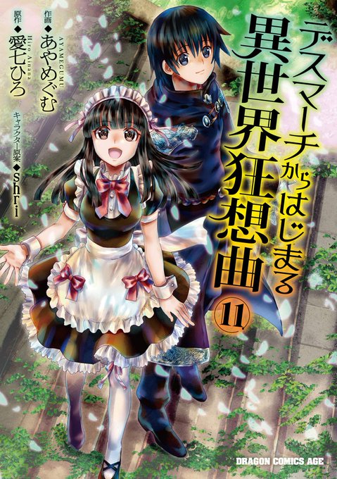 【本屋さんの予約カード】コミカライズ版『デスマーチからはじまる異世界狂想曲(11)』漫画:あやめぐむ原作:愛七ひろ出版社 【本屋さんの予約カード】コミカライズ版『デスマーチからはじまる異世界狂想曲(11)』漫画:あやめぐむ原作:愛七ひろ出版社