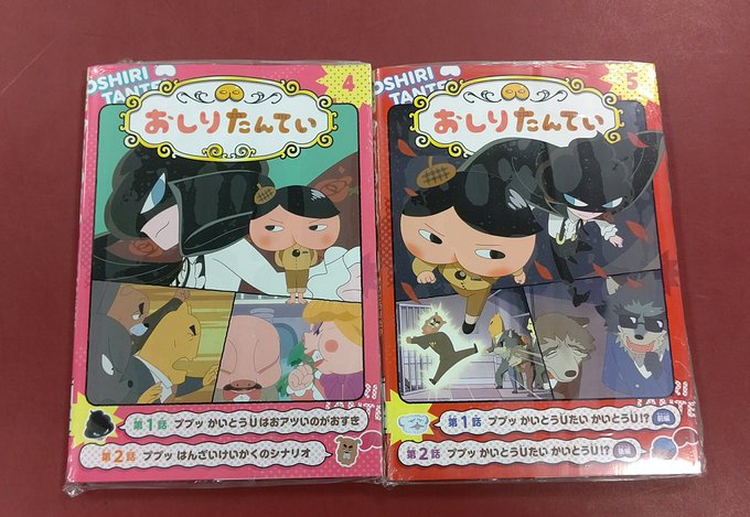 【児童書】『アニメコミック #おしりたんてい 4・5』本日2冊同時に入荷しました!第4弾には「ププッかいとうUはおアツい 【児童書】『アニメコミック #おしりたんてい 4・5』本日2冊同時に入荷しました!第4弾には「ププッかいとうUはおアツい