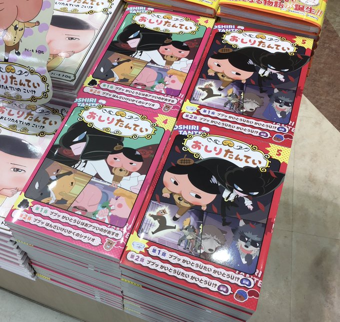 【新刊】おしりたんていアニメコミック4巻、5巻入荷しました!!表紙の赤とピンクが良いです〜〜!#おしりたんてい 【新刊】おしりたんていアニメコミック4巻、5巻入荷しました!!表紙の赤とピンクが良いです〜〜!#おしりたんてい