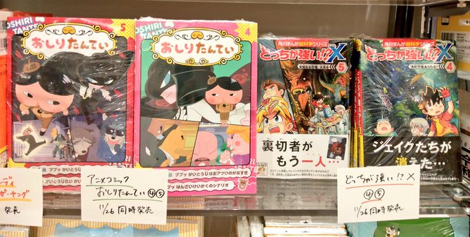 『アニメコミック おしりたんてい』『どっちが強い!?X』どちらも④⑤本日同時発売です🎊おしりたんてい、新刊ラッシュです💨 『アニメコミック おしりたんてい』『どっちが強い!?X』どちらも④⑤本日同時発売です🎊おしりたんてい、新刊ラッシュです💨
