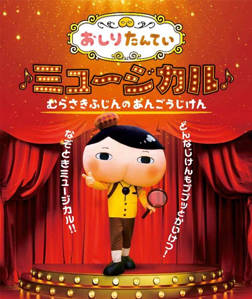 来月、大人気ミュージカルのチケットをゲットした。今から楽しみだ……!(おしりたんていミュージカル) 来月、大人気ミュージカルのチケットをゲットした。今から楽しみだ……!(おしりたんていミュージカル)