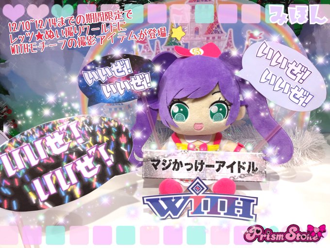 【テツ姉ぇ】プワ〜ン！！！舞台「WITH by IdolTimePripara」開催記念！店内のレッツ★ぬい撮りワールド