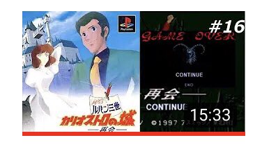 ルパン三世シリーズ第5弾(完全攻略)】ルパン三世 カリオストロの城 ー再会ー#16 よりゲームオーバー...#ルパン三 ルパン三世シリーズ第5弾(完全攻略)】ルパン三世 カリオストロの城 ー再会ー#16 よりゲームオーバー...#ルパン三