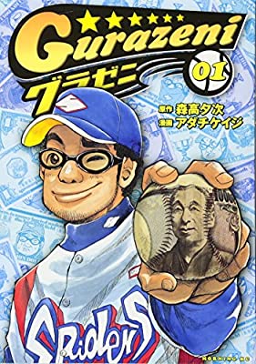 グラゼニ、面白いなあと思っていつも読んでるけど、この作品って、同じくモーニングで連載している「島耕作」シリーズのフォーマ グラゼニ、面白いなあと思っていつも読んでるけど、この作品って、同じくモーニングで連載している「島耕作」シリーズのフォーマ