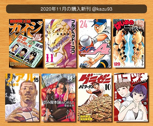 #2020年11月の購入新刊賭博堕天録カイジ 24億脱出編フルアヘッド!ココ ゼルヴァンスダイヤのA actはじめの一歩 #2020年11月の購入新刊賭博堕天録カイジ 24億脱出編フルアヘッド!ココ ゼルヴァンスダイヤのA actはじめの一歩