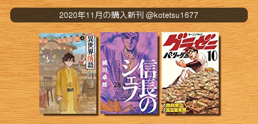 #2020年11月の購入新刊異世界落語信長のシェフグラゼニ~パ・リーグ編~ #ベルアラート #2020年11月の購入新刊異世界落語信長のシェフグラゼニ~パ・リーグ編~ #ベルアラート