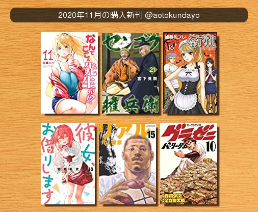 #2020年11月の購入新刊なんでここに先生が!?センゴク権兵衛くろアゲハ彼女、お借りしますREALグラゼニ~パ・リーグ #2020年11月の購入新刊なんでここに先生が!?センゴク権兵衛くろアゲハ彼女、お借りしますREALグラゼニ~パ・リーグ