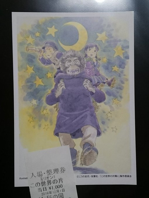 2016年12月1日に、映画 #この世界の片隅に の初めての来場プレゼント企画が実施されました。作画監督松原秀典さんのイ 2016年12月1日に、映画 #この世界の片隅に の初めての来場プレゼント企画が実施されました。作画監督松原秀典さんのイ