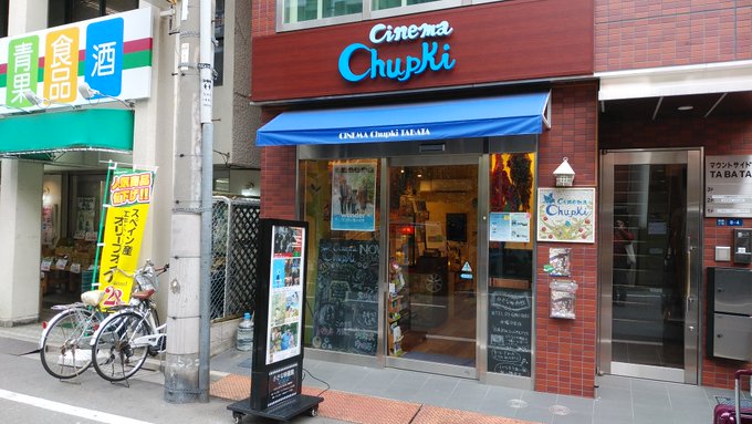 東京は田端の「シネマチュプキタバタ」さん。あの「水口マネージャー」さんが印象深い映画館のひとつとして挙げられていて、ぜひ 東京は田端の「シネマチュプキタバタ」さん。あの「水口マネージャー」さんが印象深い映画館のひとつとして挙げられていて、ぜひ