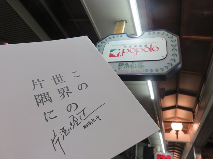 呉の「呉ポポロシアター」さん。すずさんたちが暮らしたその地で「この世界の片隅に」を観られたのは、胸に来るものがありました 呉の「呉ポポロシアター」さん。すずさんたちが暮らしたその地で「この世界の片隅に」を観られたのは、胸に来るものがありました