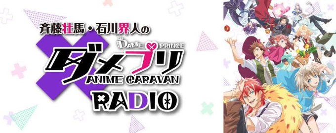 最近リスナーになってくれた皆さま!#ダメラジ は元々は「斉藤壮馬・石川界人のダメプリRADIO」っていう名前だったんです 最近リスナーになってくれた皆さま!#ダメラジ は元々は「斉藤壮馬・石川界人のダメプリRADIO」っていう名前だったんです