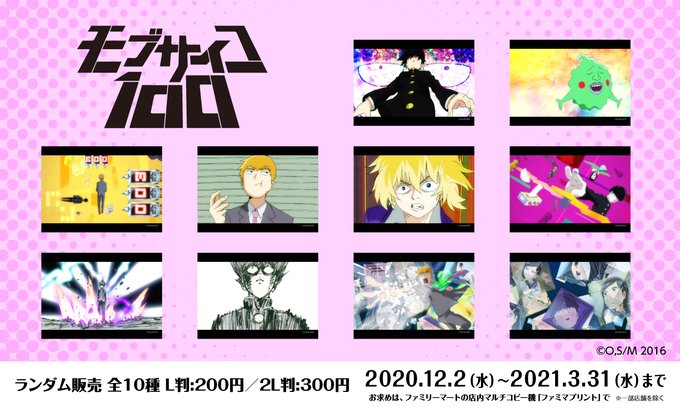 TVアニメ「モブサイコ100」ブロマイドがファミマプリントにて好評発売中!ラストの第5弾はオープニングのランダム場面写が TVアニメ「モブサイコ100」ブロマイドがファミマプリントにて好評発売中!ラストの第5弾はオープニングのランダム場面写が