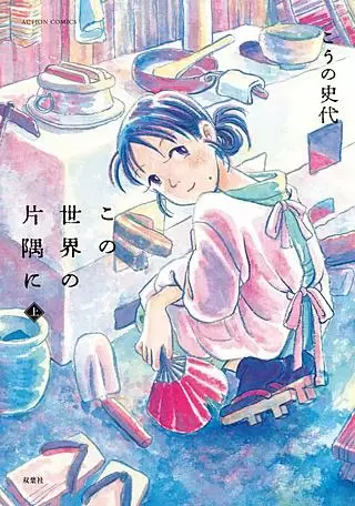 75この世界の片隅に・こうの史代映画見てからのニワカです描線、感情表現、空気感、素晴らしい担当は広島で育って原爆・戦争系 75この世界の片隅に・こうの史代映画見てからのニワカです描線、感情表現、空気感、素晴らしい担当は広島で育って原爆・戦争系