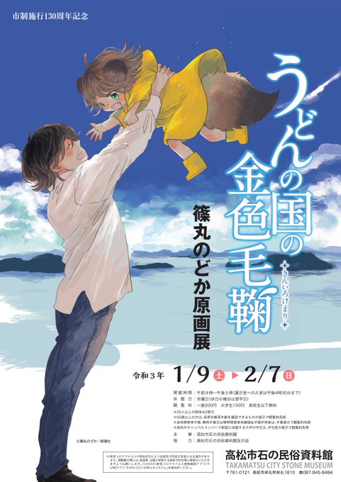 【うどんの国の金色毛鞠 篠丸のどか原画展を開催します!】#石の民俗資料館 では2021年1/9(土)~2/7(日)に香川 【うどんの国の金色毛鞠 篠丸のどか原画展を開催します!】#石の民俗資料館 では2021年1/9(土)~2/7(日)に香川