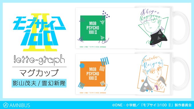 【予約開始】『モブサイコ100 Ⅱ』より「lette-graph マグカップ」「lette-graph ホログラムステッ 【予約開始】『モブサイコ100 Ⅱ』より「lette-graph マグカップ」「lette-graph ホログラムステッ