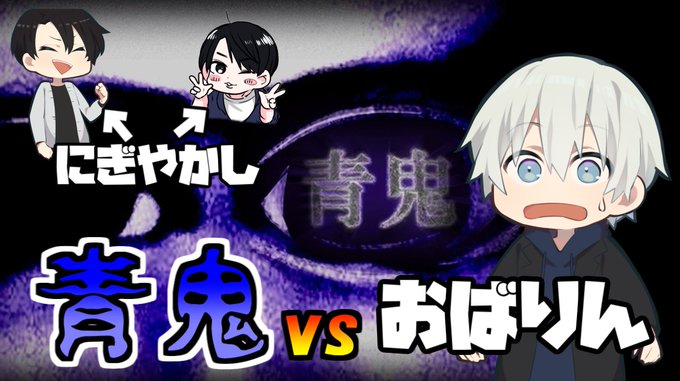 【初見】おばりんvs青鬼 ゲスト:さなつた、セイレン より 緊急生放送青鬼今からやります 【初見】おばりんvs青鬼 ゲスト:さなつた、セイレン より 緊急生放送青鬼今からやります