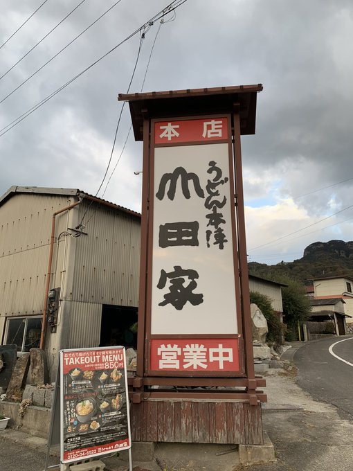 #連休#泊まりがけ#香川#うどんの国#名店空いてる時間狙って来てみた!😆 #連休#泊まりがけ#香川#うどんの国#名店空いてる時間狙って来てみた!😆