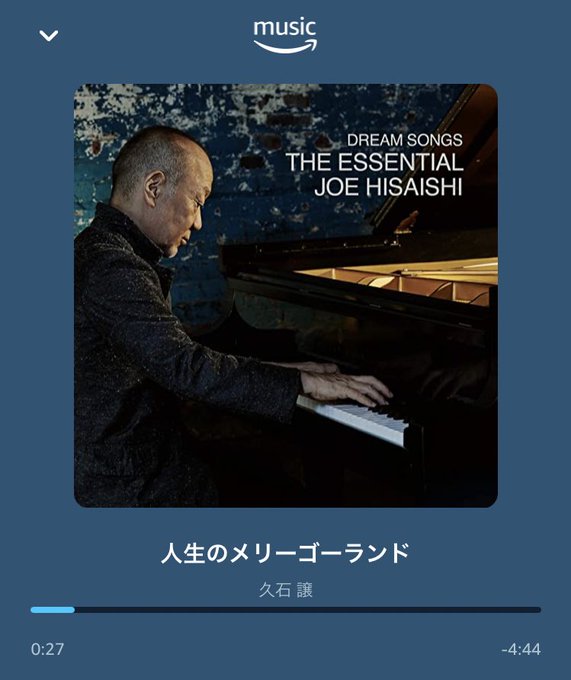 無料のAmazon Musicで「クラシックかけて〜」と言ったら、結構な頻度で久石譲さんをかけてくれるので嬉しい。ハウル 無料のAmazon Musicで「クラシックかけて〜」と言ったら、結構な頻度で久石譲さんをかけてくれるので嬉しい。ハウル