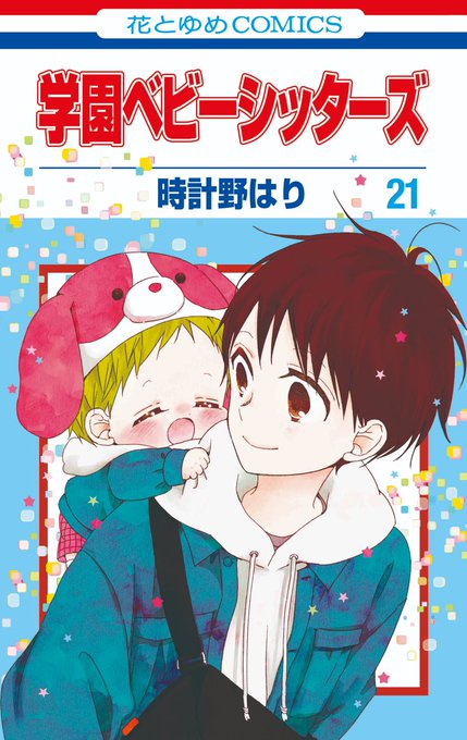 ☃️本日発売☃️HC「#学園ベビーシッターズ」㉑ #時計野はり最新21巻は野生のパンダ!?を見つけて🔍お風呂🧼に入ったり ☃️本日発売☃️HC「#学園ベビーシッターズ」㉑ #時計野はり最新21巻は野生のパンダ!?を見つけて🔍お風呂🧼に入ったり