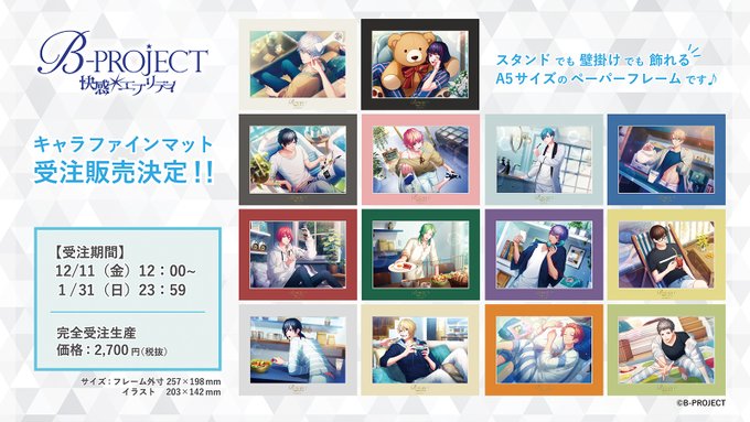 《12/11(金)12:00~より受注開始》『B-PROJECT 快感*エブリディ』の『SHARED HOUSE』シリー 《12/11(金)12:00~より受注開始》『B-PROJECT 快感*エブリディ』の『SHARED HOUSE』シリー