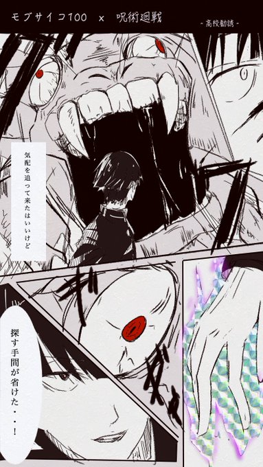⚠クロスオーバー注意モブサイコ100にも悪霊とか出てきてたし、呪術廻戦と組み合わせたら面白いのでは??という深夜テンショ ⚠クロスオーバー注意モブサイコ100にも悪霊とか出てきてたし、呪術廻戦と組み合わせたら面白いのでは??という深夜テンショ