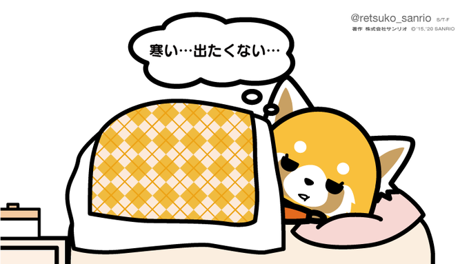 寒い…出たくない… #アグレッシブ烈子 #Aggretsuko 寒い…出たくない… #アグレッシブ烈子 #Aggretsuko