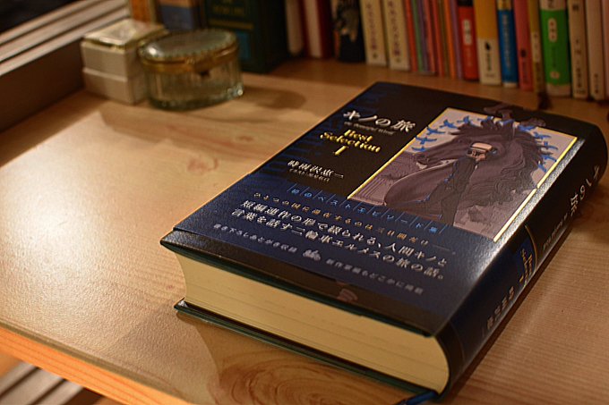 #読了#キノの旅20周年でハードカバー化、全3巻。初めて読んだ時は13才でした、一番好きだったのは1巻の「過保護」です。 #読了#キノの旅20周年でハードカバー化、全3巻。初めて読んだ時は13才でした、一番好きだったのは1巻の「過保護」です。