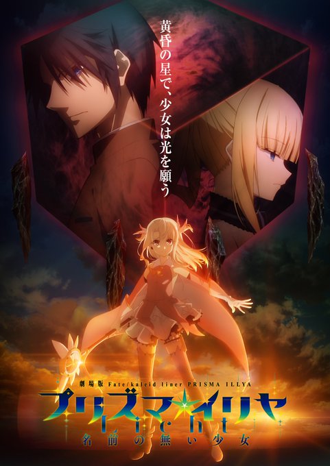 ┈‥・黄昏の星で、少女は光を願う待望のアニメ新作劇場版「Fate/kaleid liner プリズマ☆イリヤ Licht ┈‥・黄昏の星で、少女は光を願う待望のアニメ新作劇場版「Fate/kaleid liner プリズマ☆イリヤ Licht