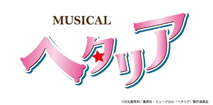 【新作公演情報】ミュージカル「ヘタリア」の新作公演の上演が決定しました!2021年12月に東京&大阪の2都市にて上演!演 【新作公演情報】ミュージカル「ヘタリア」の新作公演の上演が決定しました!2021年12月に東京&大阪の2都市にて上演!演